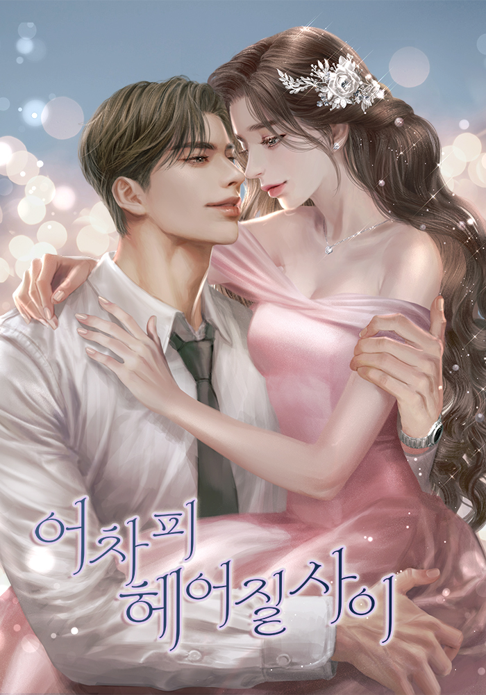 어차피 헤어질 사이 [독점]