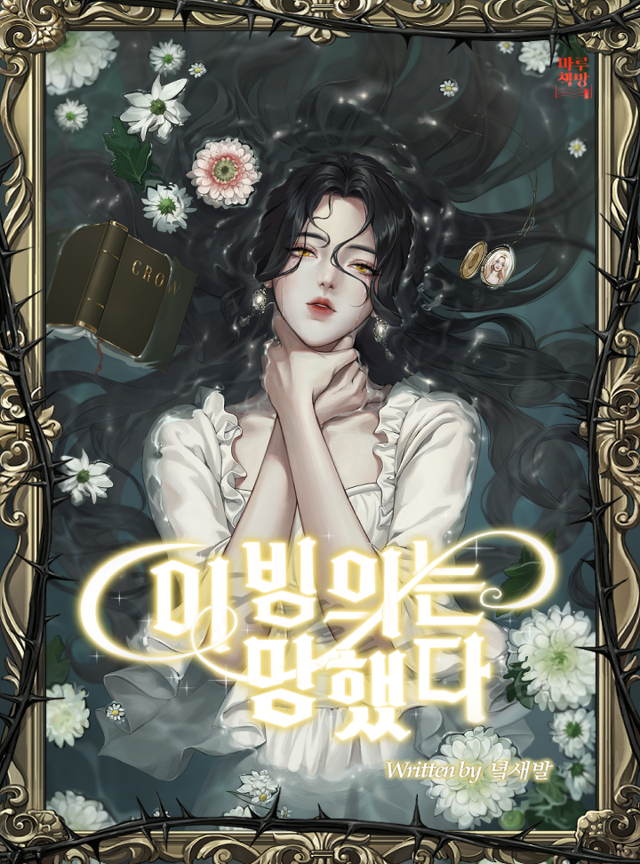 이 빙의는 망했다 [선공개]