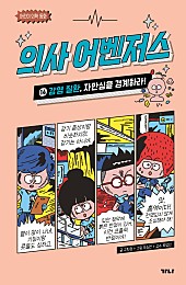 의사 어벤저스 14 (감염 질환, 자만심을 경계하라!)