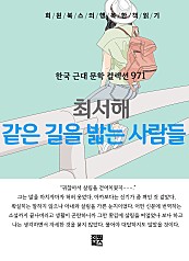 최서해 - 같은 길을 밟는 사람들