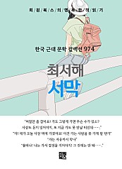 최서해 - 서막