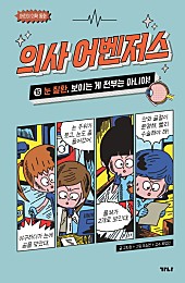 의사 어벤저스 15 (눈 질환, 보이는 게 전부는 아니야!)