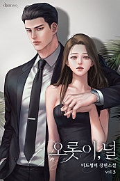 오롯이, 널 3권 [외전 포함][개정판][단행본]