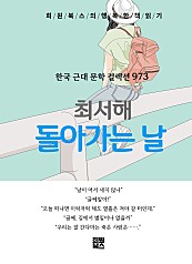 최서해 - 돌아가는 날