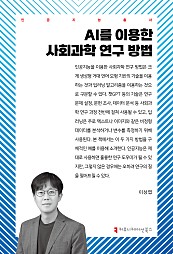 AI를 이용한 사회과학 연구 방법