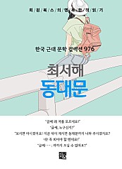 최서해 - 동대문