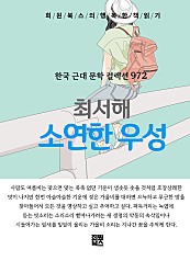 최서해 - 소연한 우성