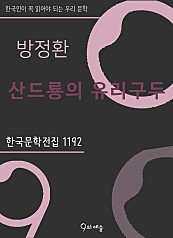 방정환 - 산드룡의 유리구두