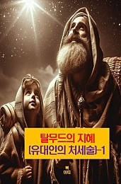 탈무드의 지혜 유대인의 처세술 1 (유대인의 삶)