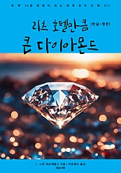 리츠 호텔만큼 큰 다이아몬드 (한글+영문)