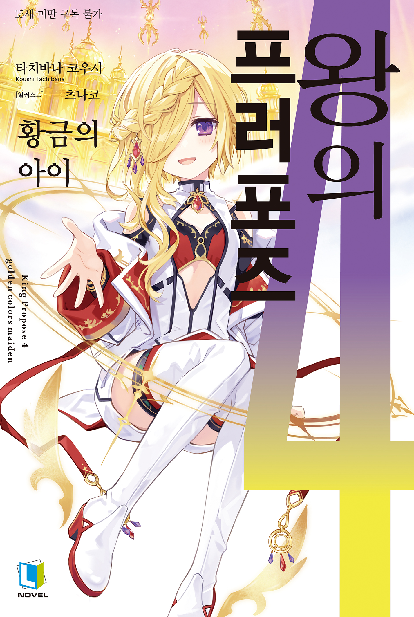 왕의 프러포즈 [단행본]