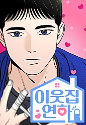 이웃집 연하