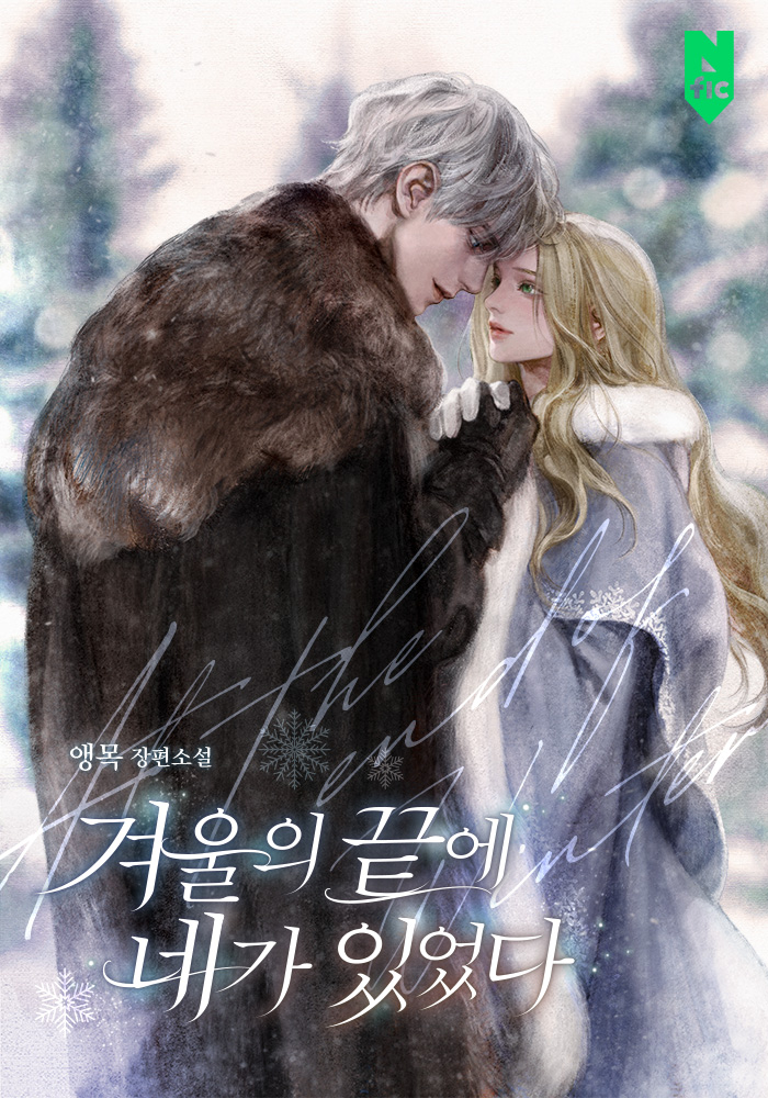 겨울의 끝에 네가 있었다 [독점]