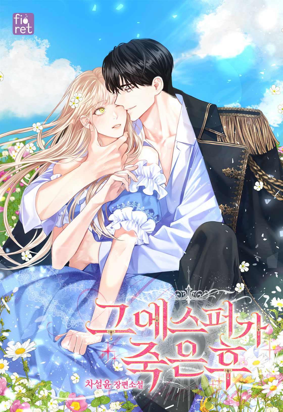 그 에스퍼가 죽은 후 [독점]
