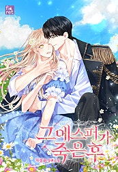그 에스퍼가 죽은 후