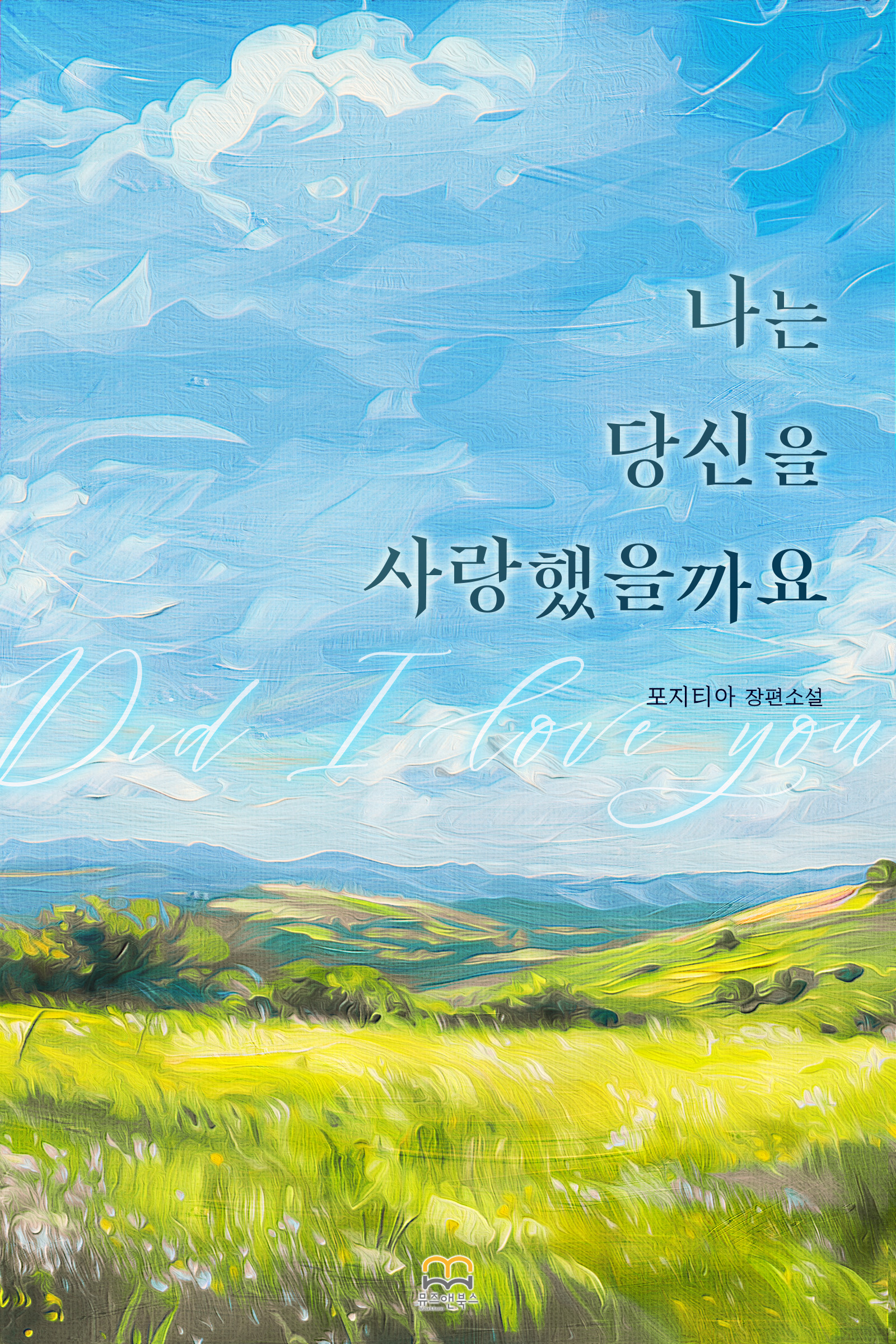 나는 당신을 사랑했을까요 [단행본]