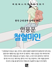 한용운 - 철혈미인