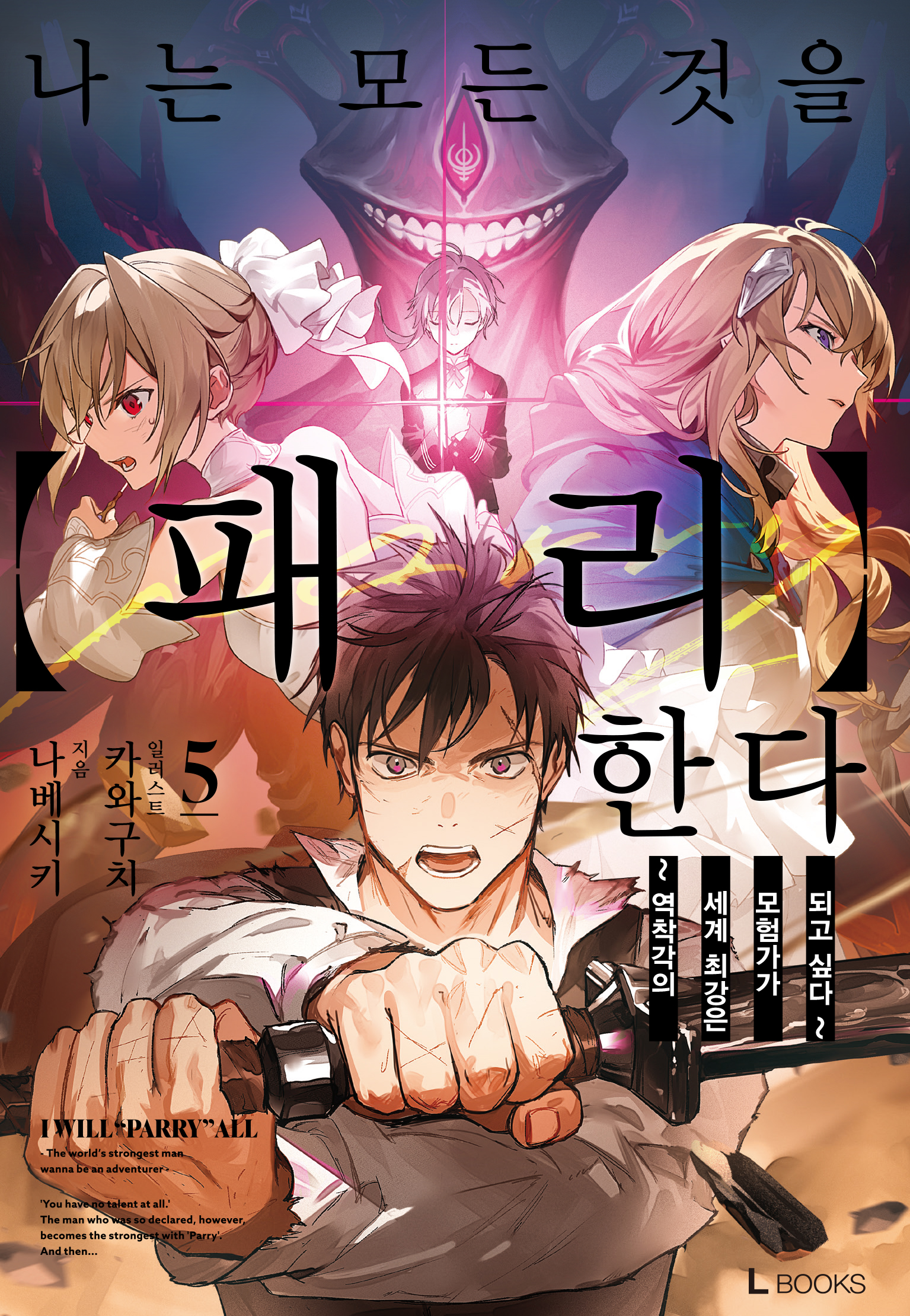나는 모든 것을【패리】한다 3권~ [단행본]