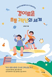 경이로운 초등 2학년의 세계