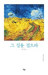 그 길을 걸으라