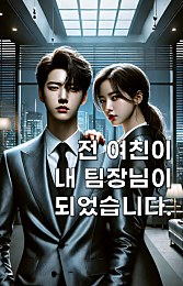 《전 여친이 내 팀장님이 되었습니다.》
