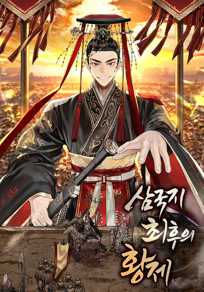 삼국지: 최후의 황제