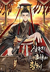 삼국지: 최후의 황제