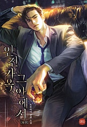 안전 가옥, 그 안에서 [외전]