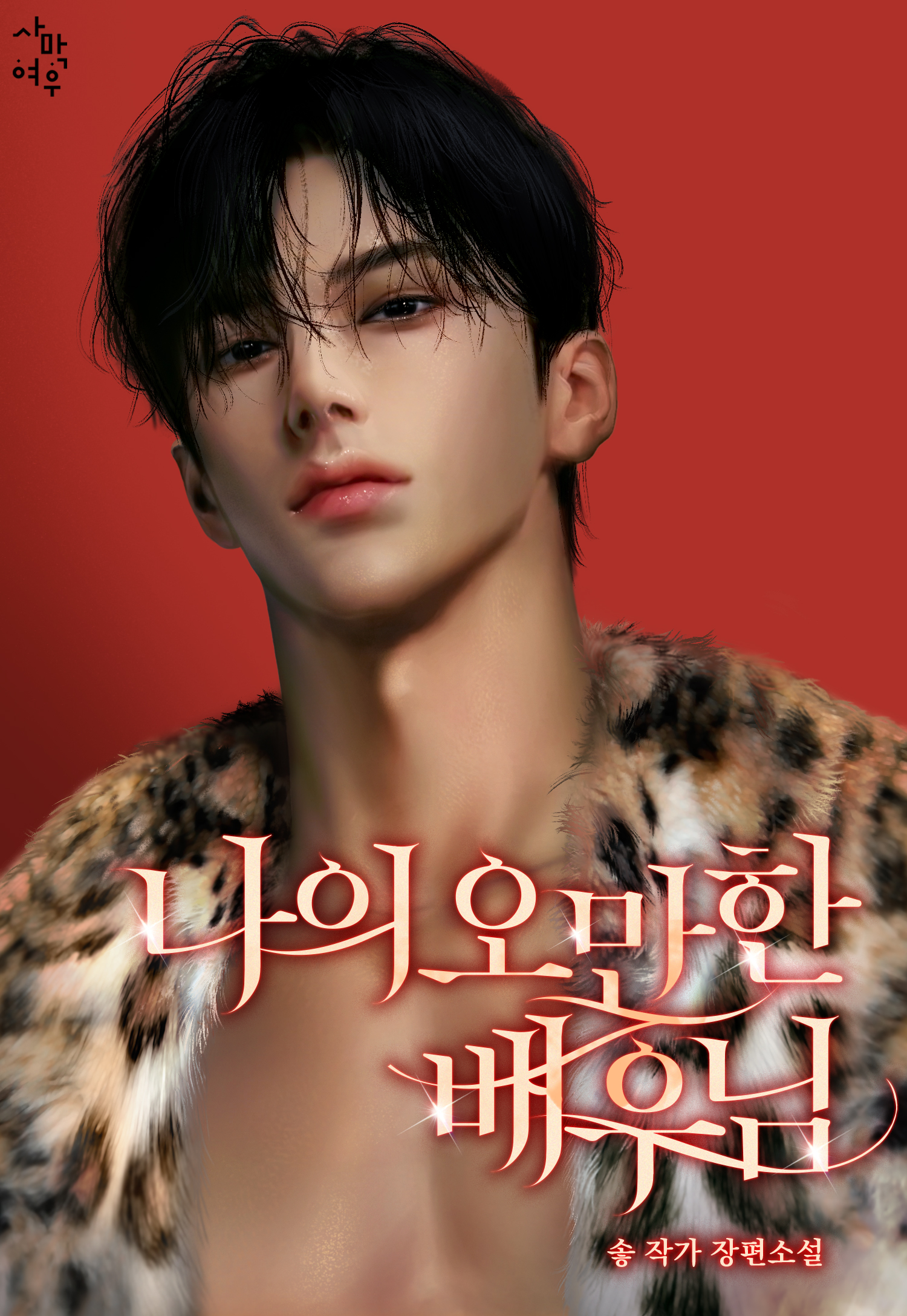 나의 오만한 배우님 [독점]