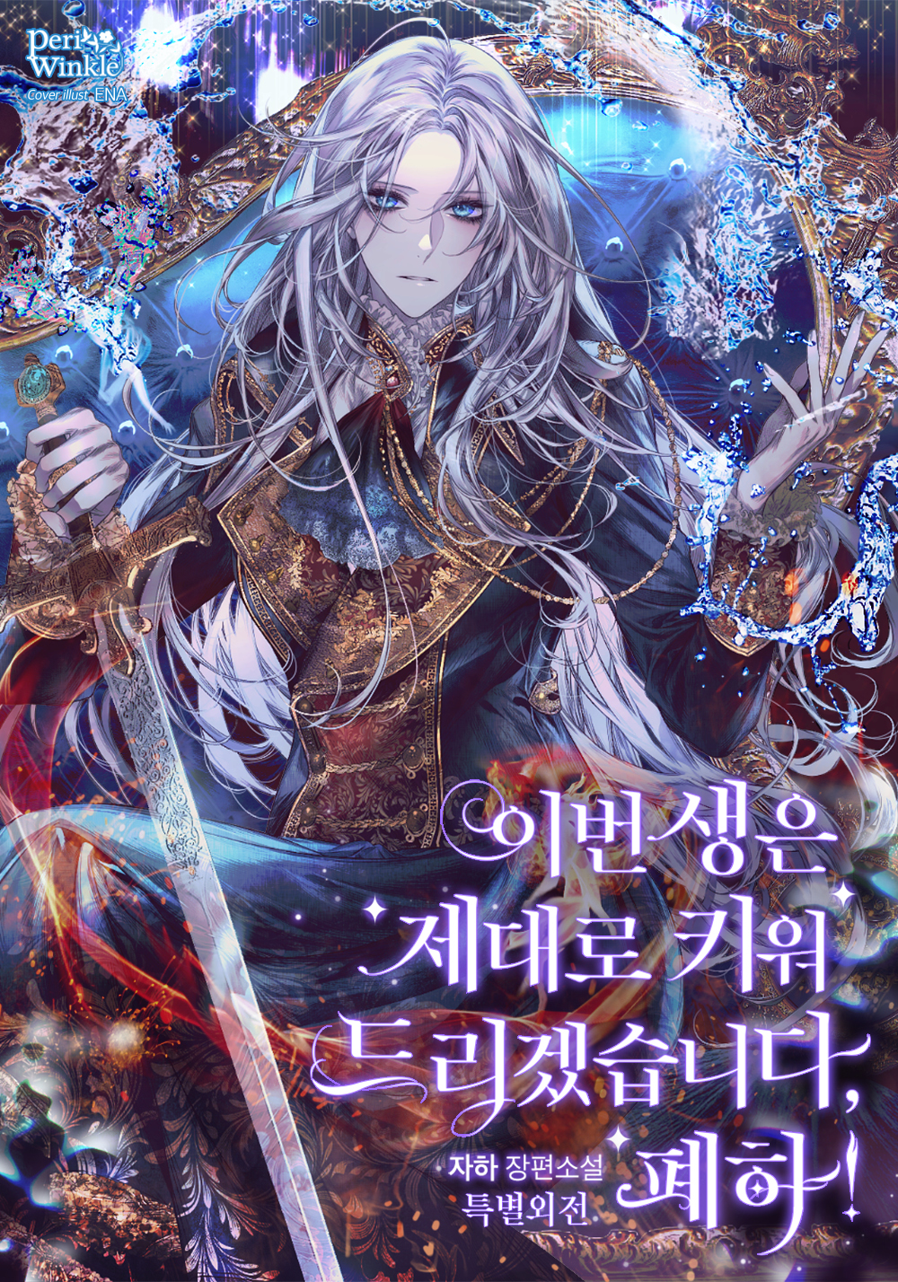이번 생은 제대로 키워 드리겠습니다, 폐하! 특별외전 [단행본]