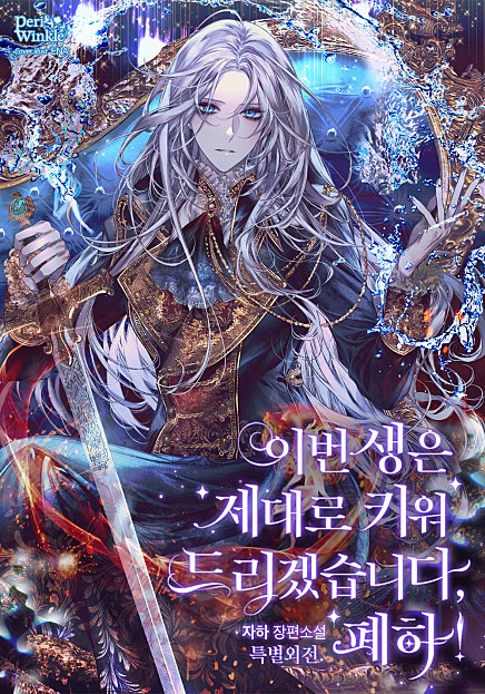 이번 생은 제대로 키워 드리겠습니다, 폐하! 외전