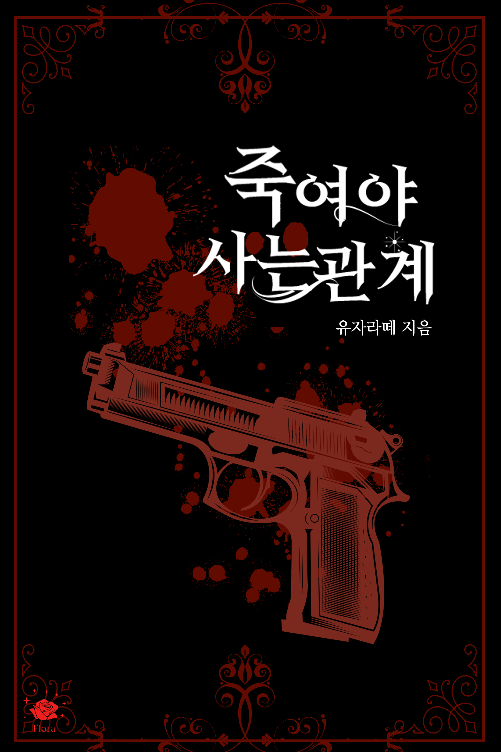 죽여야 사는 관계 [단행본]