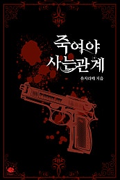 죽여야 사는 관계 [단행본]