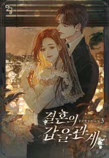 결혼의 갑을 관계 [단행본]