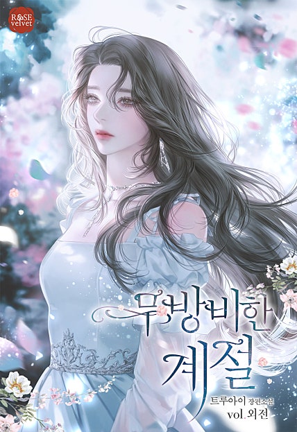 무방비한 계절 [외전]