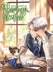 일 좀 하세요, 왕자님!
