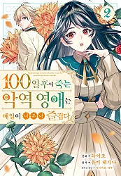 100일 후에 죽는 악역 영애는 매일이 너무나 즐겁다. [단행본]