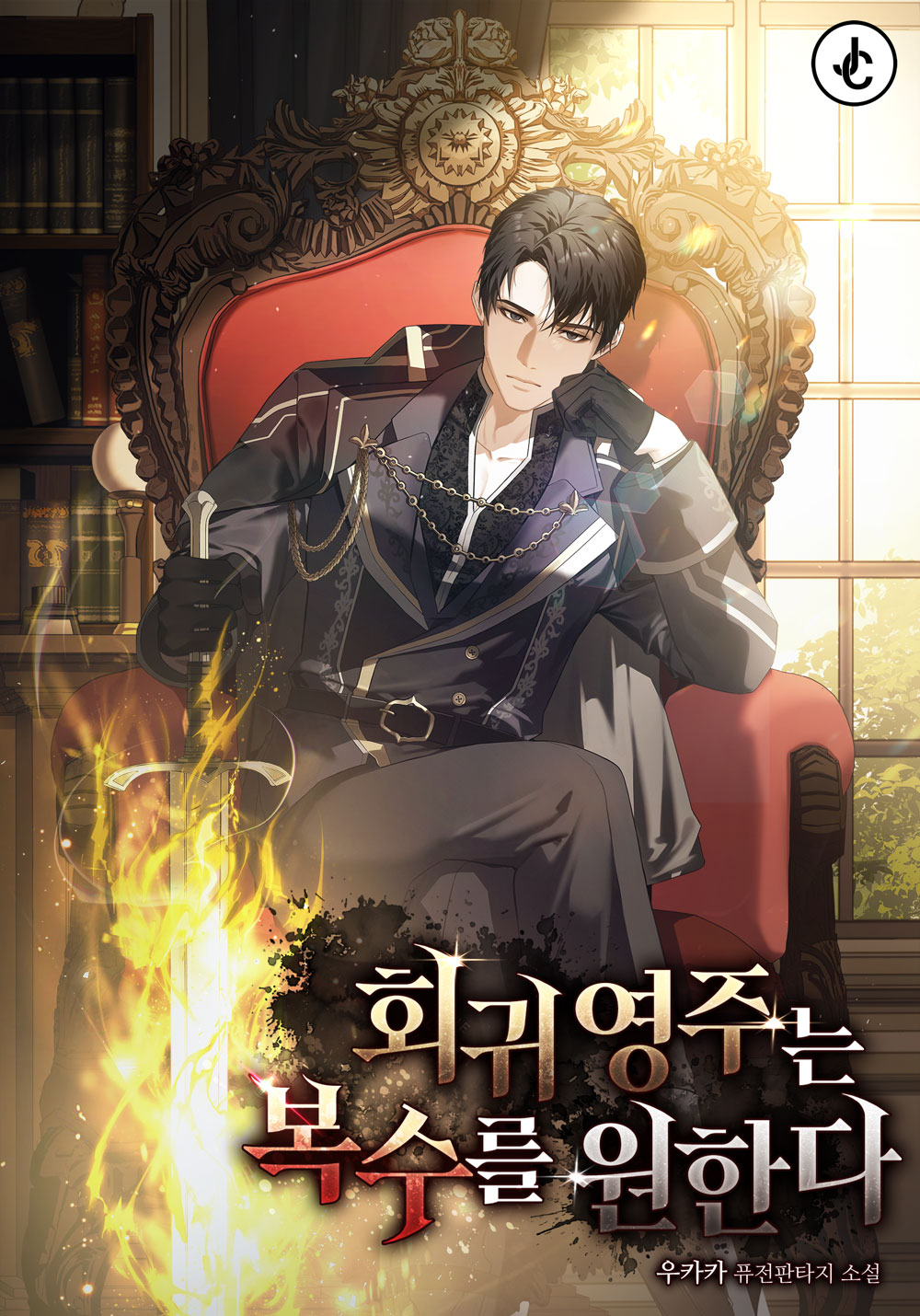 회귀 영주는 복수를 원한다 [독점]