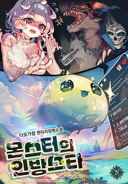 몬스터의 인방스타