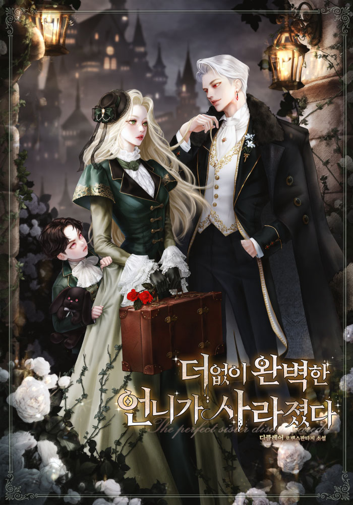 더없이 완벽한 언니가 사라졌다 [독점]