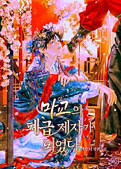 마교의 폐급 제자가 되었다 [클린버전][BL]