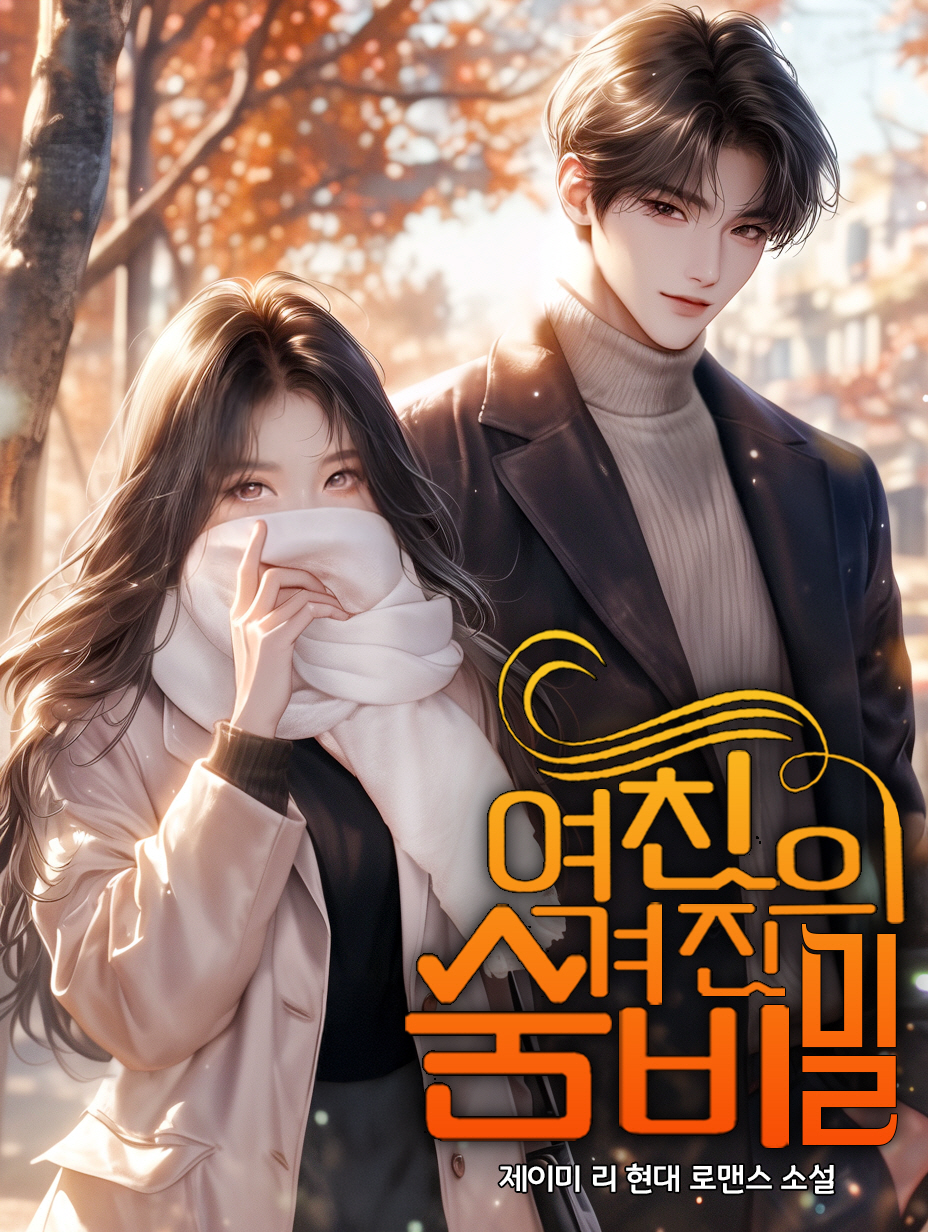 여친의 숨겨진 비밀