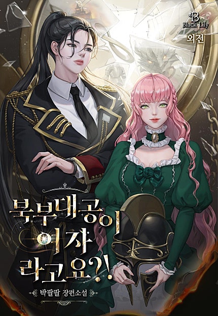 북부 대공이 여자라고요?! 외전 [GL]