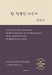 한 말씀만 하소서