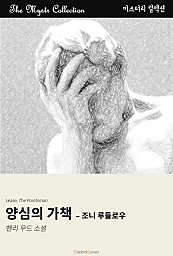 양심의 가책 - 조니 루들로우