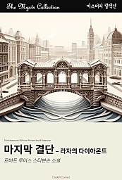 마지막 결단 - 라자의 다이아몬드