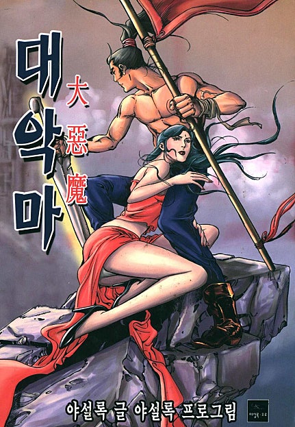 대악마