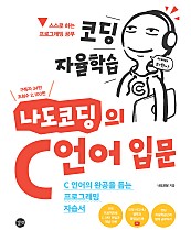 코딩 자율학습 나도코딩의 C 언어 입문 (epub3.0) (C 언어의 완공을 돕는 프로그래밍 자습서)