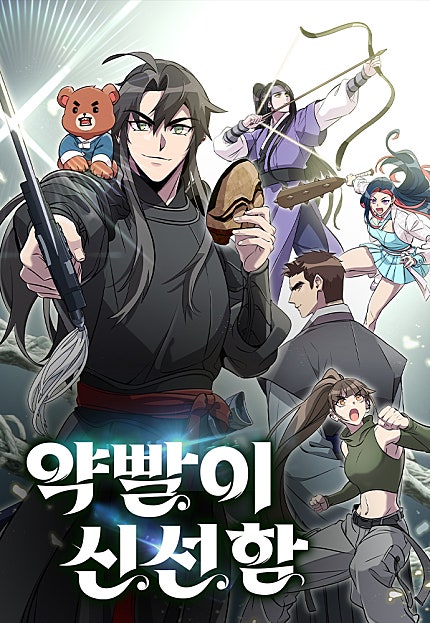약빨이 신선함