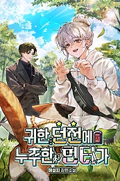 귀한 던전에 누추한 헌터가